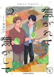 焦がれて焦がして(2)【分冊版】 4巻