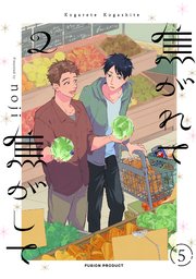 焦がれて焦がして(2)【分冊版】 5巻