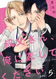 叔父さん、俺に恋してください【単話版】5