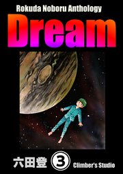 Rokuda Noboru Anthology Dream（分冊版） 【第3話】