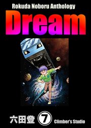 Rokuda Noboru Anthology Dream（分冊版） 【第7話】