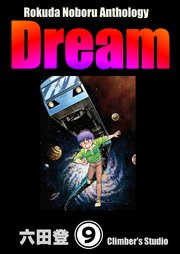 Rokuda Noboru Anthology Dream（分冊版） 【第9話】