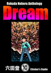 Rokuda Noboru Anthology Dream（分冊版） 【第10話】