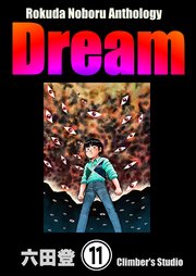 Rokuda Noboru Anthology Dream（分冊版） 【第11話】