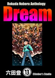 Rokuda Noboru Anthology Dream（分冊版） 【第13話】
