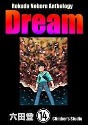 Rokuda Noboru Anthology Dream（分冊版） 【第14話】