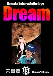 Rokuda Noboru Anthology Dream（分冊版） 【第16話】