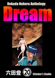 Rokuda Noboru Anthology Dream（分冊版） 【第20話】