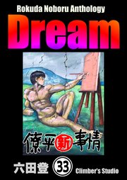 Rokuda Noboru Anthology Dream（分冊版） 【第33話】