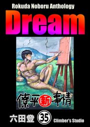Rokuda Noboru Anthology Dream（分冊版） 【第35話】