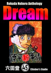 Rokuda Noboru Anthology Dream（分冊版） 【第45話】