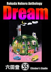 Rokuda Noboru Anthology Dream（分冊版） 【第55話】