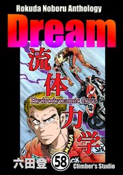 Rokuda Noboru Anthology Dream（分冊版） 【第58話】