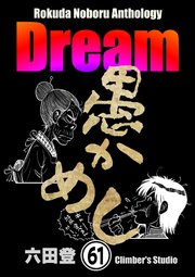 Rokuda Noboru Anthology Dream（分冊版） 【第61話】
