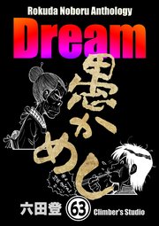 Rokuda Noboru Anthology Dream（分冊版） 【第63話】