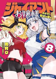 ジャイアントお嬢様 8