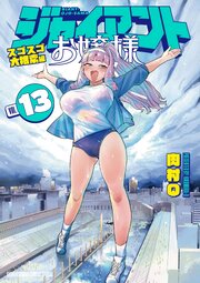 ジャイアントお嬢様
