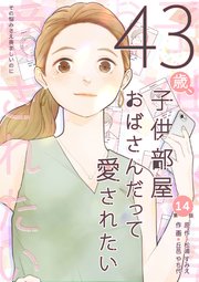 43歳、子供部屋おばさんだって愛されたい 分冊版 第14話