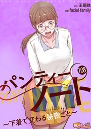 パンティーノート ～下着で交わる秘密ごと～【タテヨミ】 108話