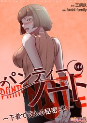 パンティーノート ～下着で交わる秘密ごと～【タテヨミ】 144話
