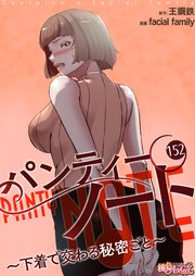 パンティーノート ～下着で交わる秘密ごと～【タテヨミ】 152話