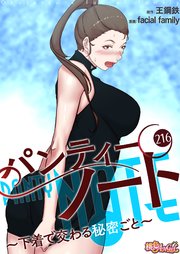 パンティーノート ～下着で交わる秘密ごと～【タテヨミ】 216話