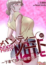 パンティーノート ～下着で交わる秘密ごと～【タテヨミ】 247話