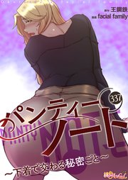 パンティーノート ～下着で交わる秘密ごと～【タテヨミ】 337話