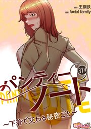パンティーノート ～下着で交わる秘密ごと～【タテヨミ】 374話