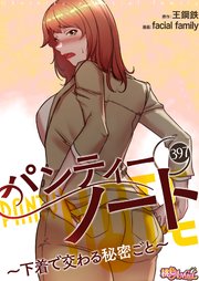 パンティーノート ～下着で交わる秘密ごと～【タテヨミ】 397話