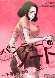パンティーノート ～下着で交わる秘密ごと～【タテヨミ】 55話