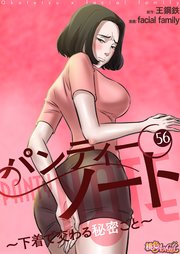 パンティーノート ～下着で交わる秘密ごと～【タテヨミ】 56話