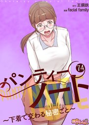 パンティーノート ～下着で交わる秘密ごと～【タテヨミ】 74話