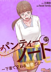 パンティーノート ～下着で交わる秘密ごと～【タテヨミ】 89話