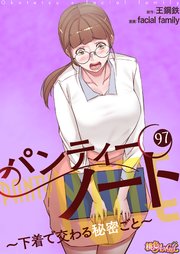 パンティーノート ～下着で交わる秘密ごと～【タテヨミ】 97話