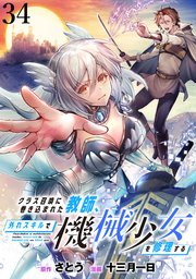 クラス召喚に巻き込まれた教師、外れスキルで機械少女を修理する WEBコミックガンマぷらす連載版 第34話