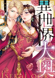 異世界大奥～王妃になりたくば夜伽で殿下に愛され続けよ～【単行本版】