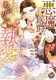 悪魔侯爵のあぶない執愛～婚約はカラダから！？～【分冊版】3