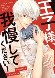 王子様、我慢してください！【タテヨミ】第52話