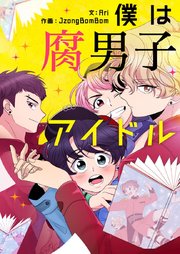 僕は腐男子アイドル【タテヨミ】第65話