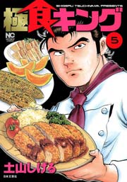 極食キング 5