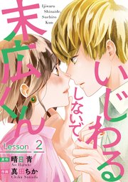 いじわるしないで、末広くん 2巻