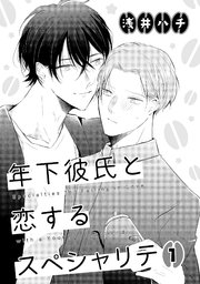 年下彼氏と恋するスペシャリテ