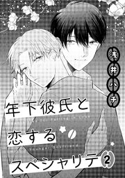 年下彼氏と恋するスペシャリテ 2