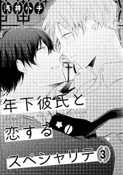 年下彼氏と恋するスペシャリテ 3