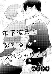 年下彼氏と恋するスペシャリテ 5