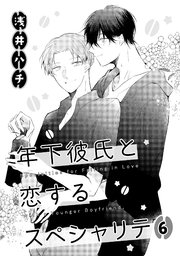 年下彼氏と恋するスペシャリテ 6