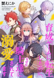 育成ゲームに転生したのに、なぜか騎士達に溺愛されてます 3巻