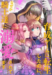 育成ゲームに転生したのに、なぜか騎士達に溺愛されてます 4巻