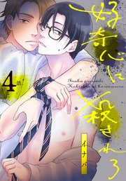 好奇心に殺されろ[ばら売り] 第4話